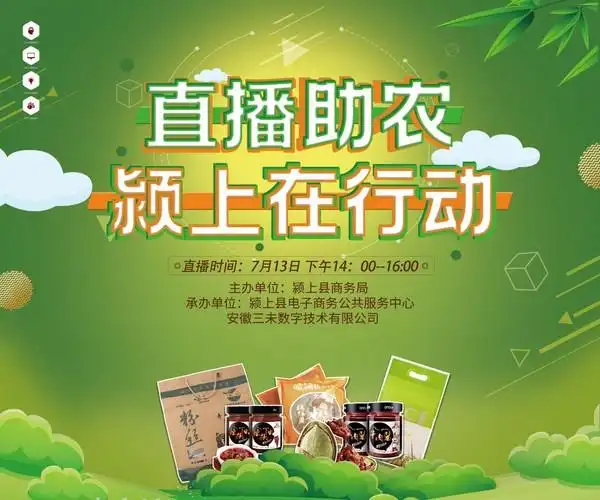 直播助农颍上在行动直播活动圆满结束