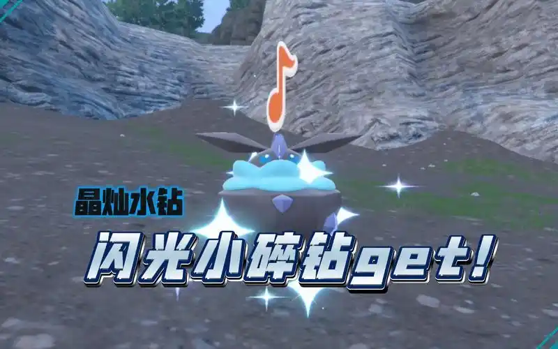 【robinの刷闪】"晶灿水钻"闪光小碎钻get!《宝可梦朱紫》