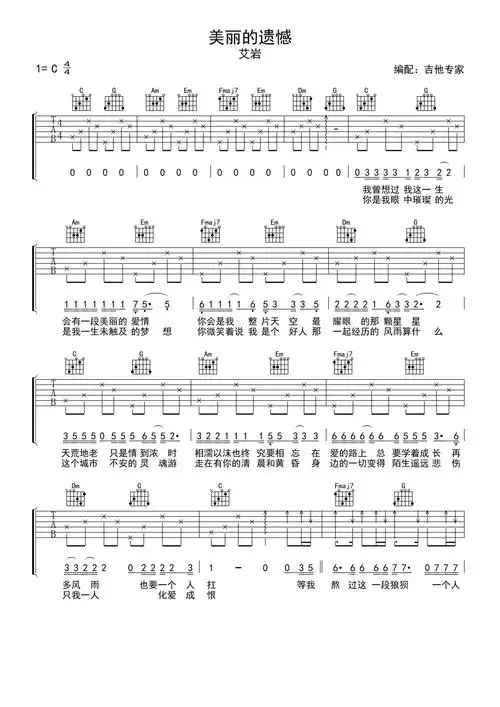 艾岩美丽的遗憾吉他谱c调吉他弹唱谱