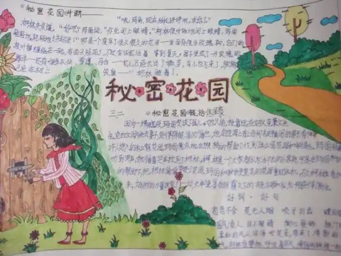 秘密花园手抄报,图片,手抄报版面设计-学笔画