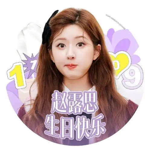 赵露思1109生日快乐##赵露思25岁一露生花