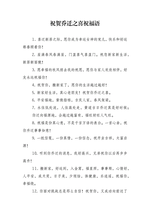 祝贺乔迁之喜祝福语doc9页