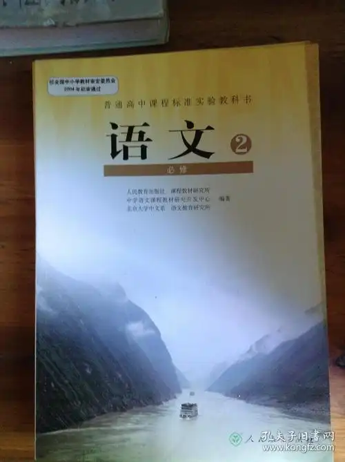 普通高中课程标准实验教科书语文2.必修---[id:34004][%#221d2%#]