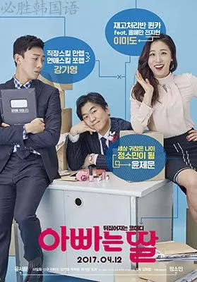 爸爸是女儿_韩影_必胜韩国语园地