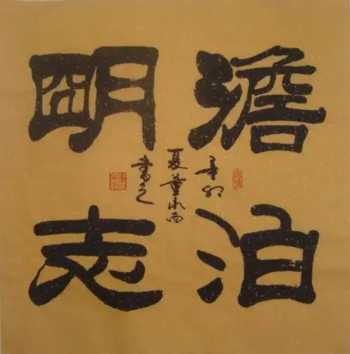 dsc08683淡泊明志 4尺斗方