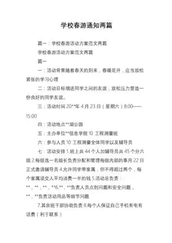 学校春游通知两篇.doc