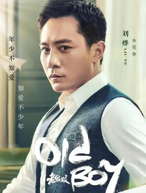 刘烨电视剧照片_演员刘烨在《老男孩》中的演技再次受到质疑.