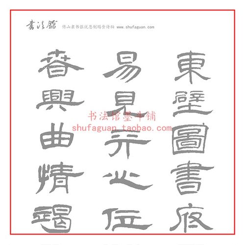 傅山隶书张说恩制赐食诗轴 书法摹写帖描红临摹半生半熟宣纸8遍装