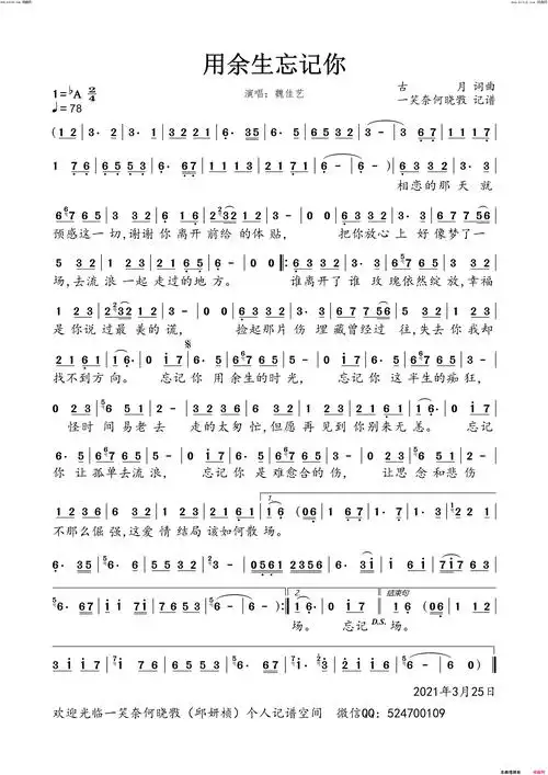 用余生忘记你简谱-魏佳艺演唱-古月/古月词曲1