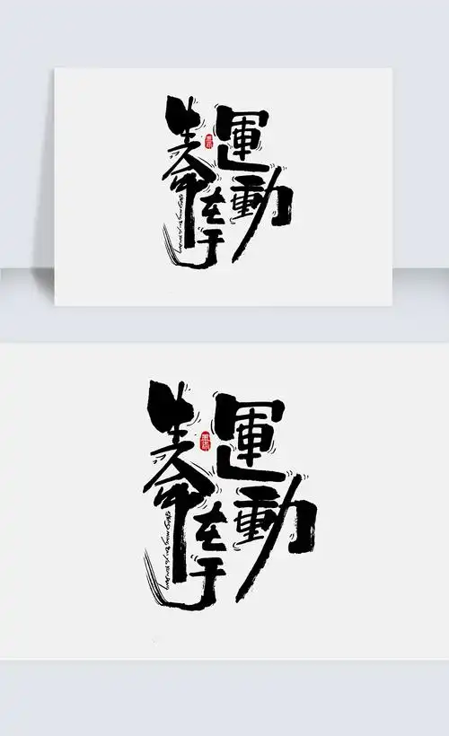 生命在于运动创意手写字体设计下载-编号25568022-中文艺术字-我图网