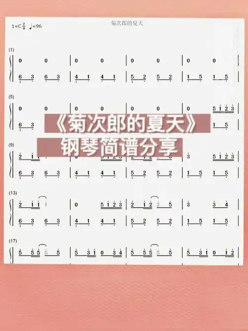 日常分享菊次郎的夏天附钢琴简谱