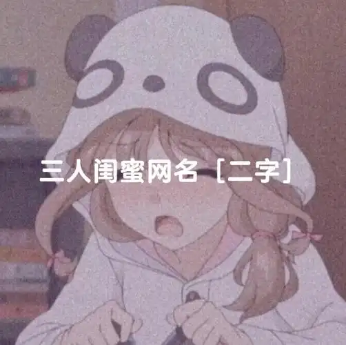 闺蜜三人网名二字