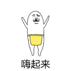 嗨起来!_起来表情