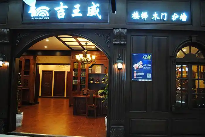 重庆吉王木制品有限公司 重庆原木整体家具定做|重庆套装门定做|重庆