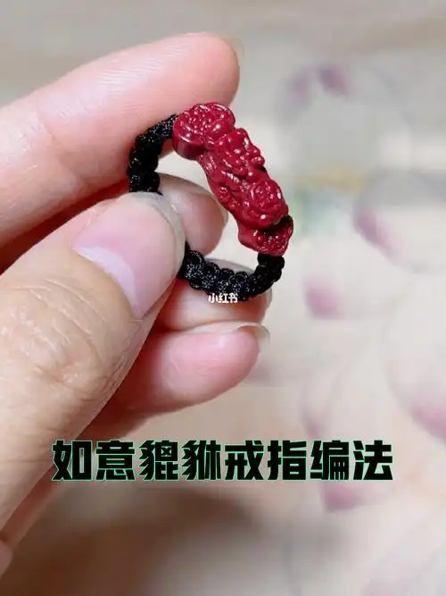 如意貔貅戒指编法