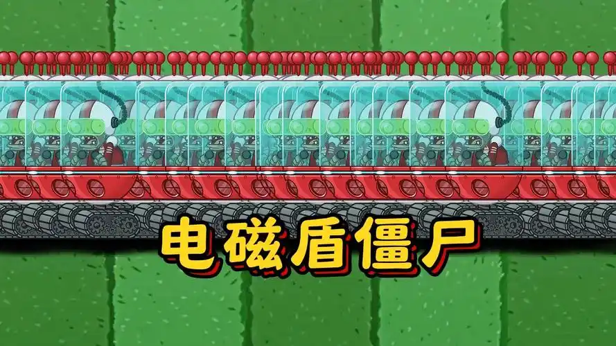 哪些植物仅靠普攻能战胜100只电磁盾僵尸