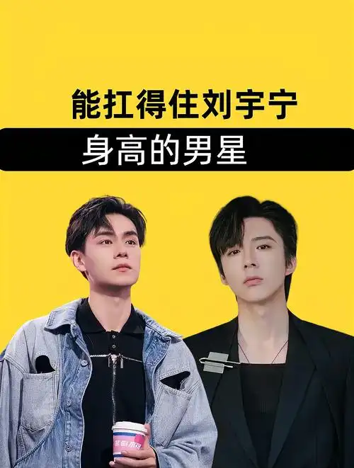 能扛得住刘宇宁身高的男星高伟光棋逢对手胡一天意外反超