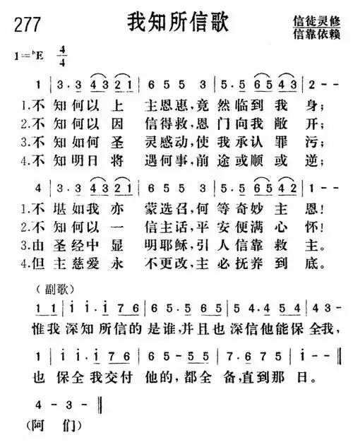第277首我知所信歌
