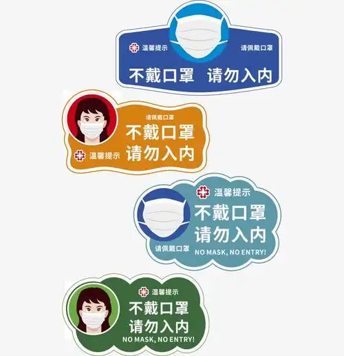 不戴口罩请勿入内海报