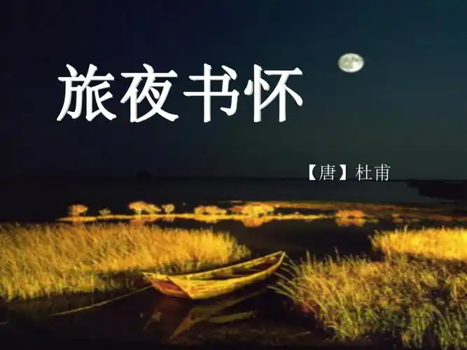 《旅夜书怀》ppt