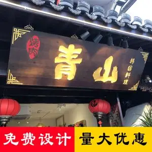 木质牌匾设计图片