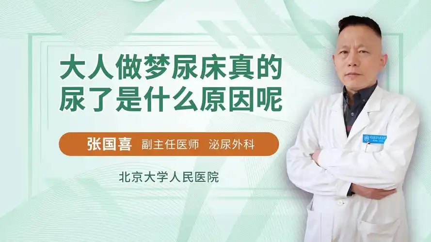 大人做梦尿床真的尿了是什么原因呢泌尿外科