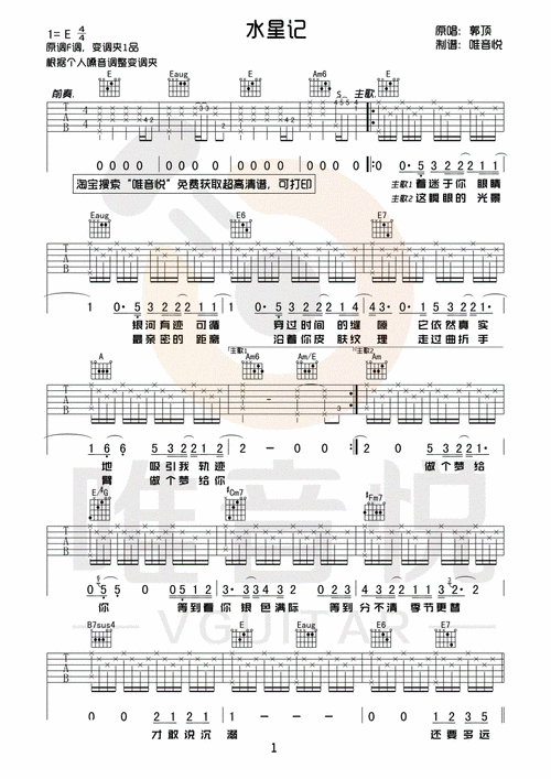 郭顶水星记吉他谱e调唯音悦吉他社制谱版