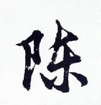 陈行书怎么写好看陈字的行书书法写法陈毛笔行书书法欣赏