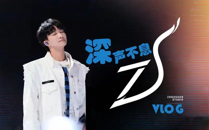 【声生不息家年华】周深工作室vlog合集