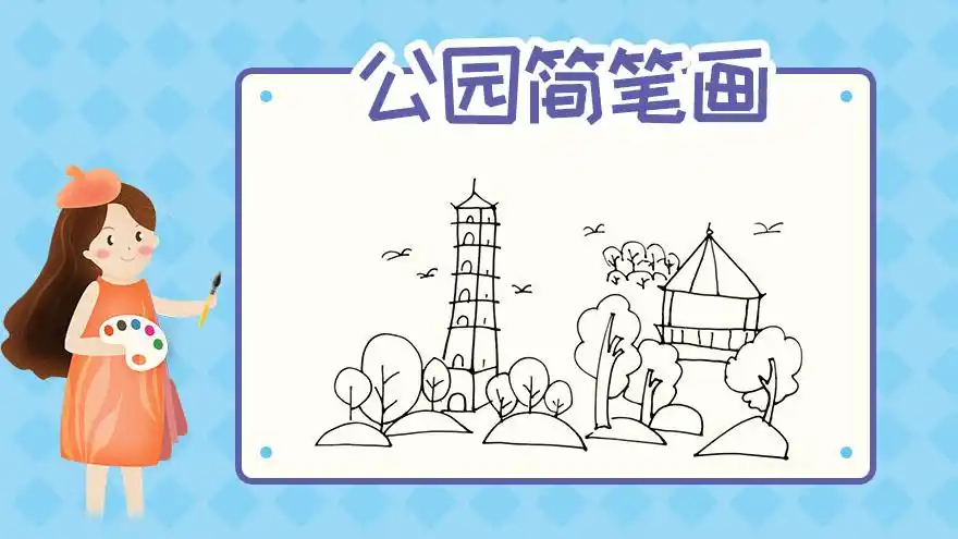 公园简笔画怎么画