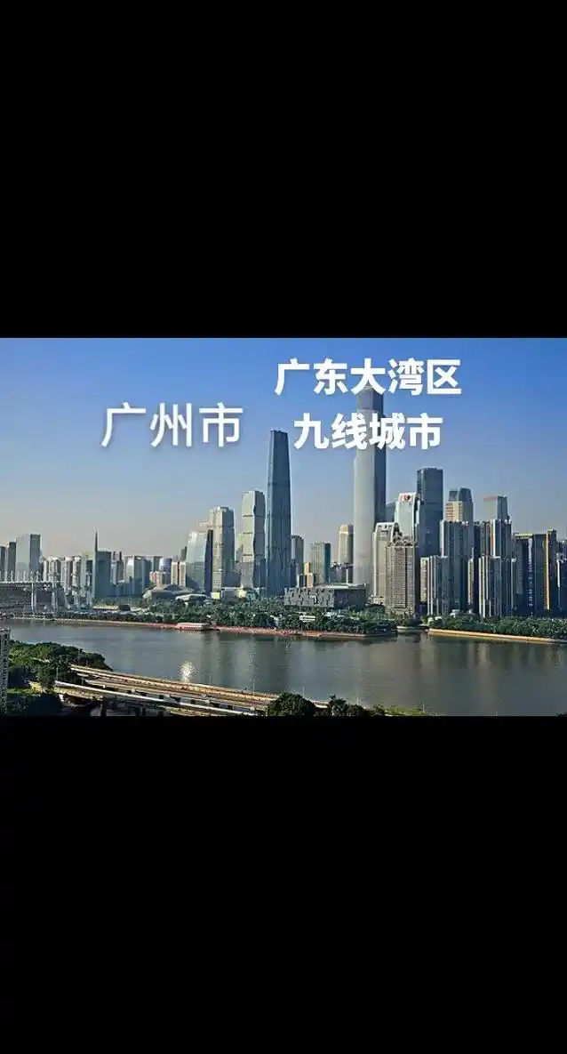 广东大湾区,珠三角九线城市,建设支持 - 抖音