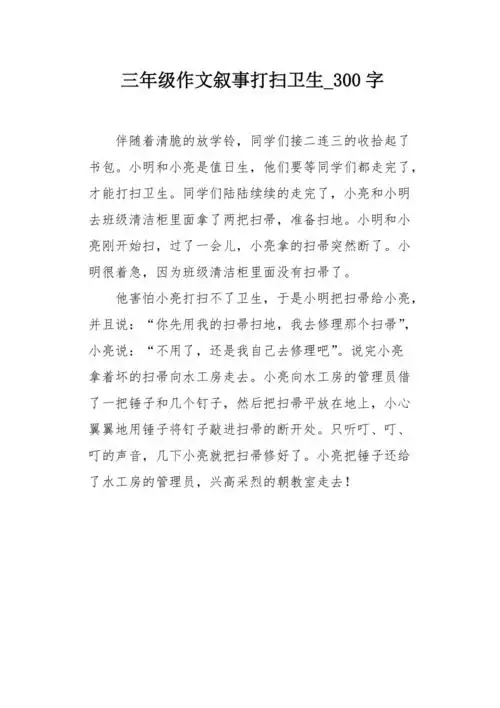 三年级作文叙事打扫卫生300字