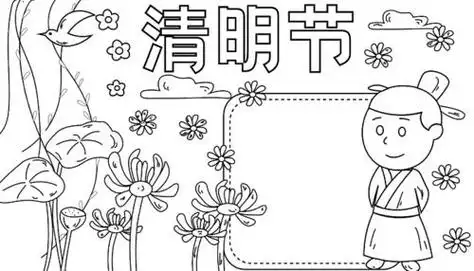 笔画清明节手抄报一等奖怎么画视频清明节手抄报内容怎么写简单又漂亮