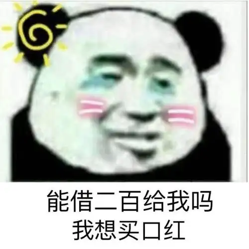 能借二百给我吗,我想买口红_我想_口红_二百表情