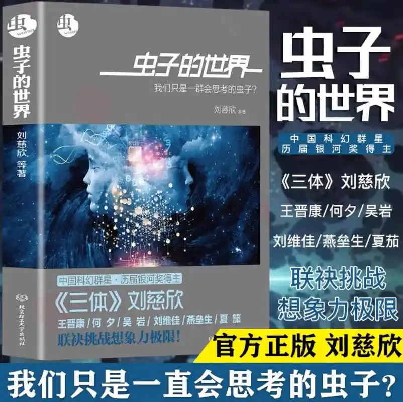 虫子的世界 虫子的江湖三体刘慈欣虫系列科幻小说短 - 抖音