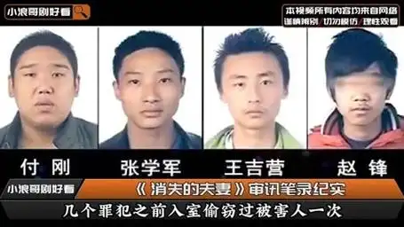 消失的夫妻凶手口供