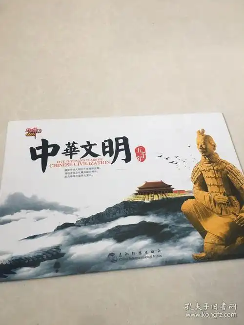 经典中国宣传挂图 中华文明五千年