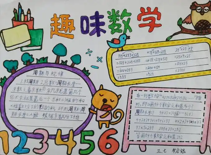 【城西小学太阳花中队】妙趣横生的数学手抄报