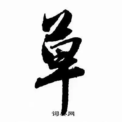 草行书怎么写好看草字的行书书法写法草毛笔行书书法欣赏