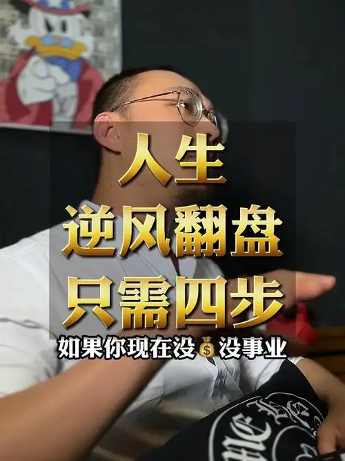 人生逆风翻盘只需四步