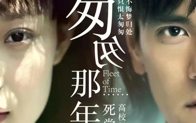 昱岑说电影(匆匆那年)05