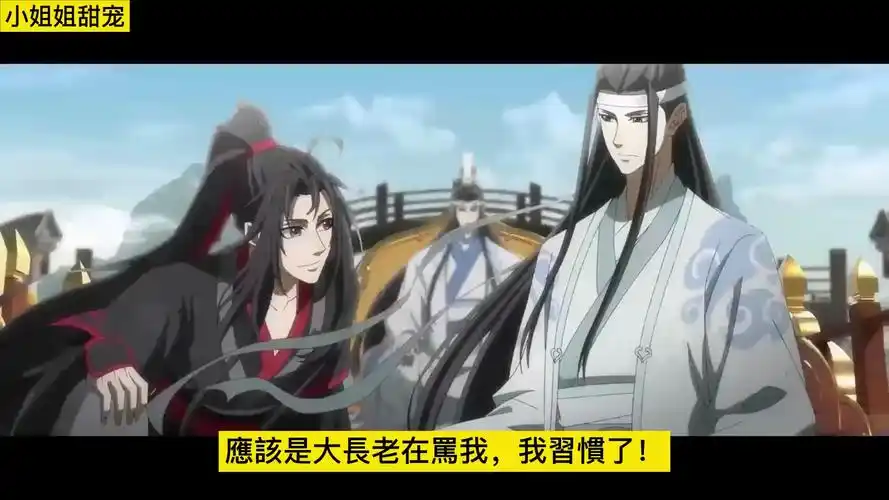 《魔道祖师》之蓝氏最宝贝的人大结局上 魏无羡撅嘴:"我觉得还好,我