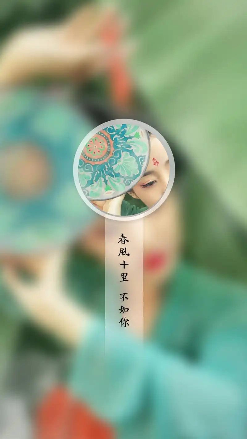 春风十里不如你唯美意境图片手机壁纸