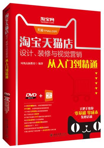 淘宝天猫店设计,装修与视觉营销从入门到精通