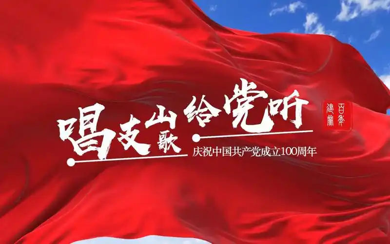 自制《唱支山歌给党听》mv歌曲背景视频