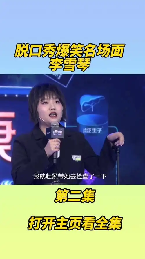 李雪琴脱口秀大会名场面综艺爆笑大集合