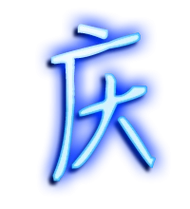 庆艺术字体庆头像庆笔顺庆同音同调字查询