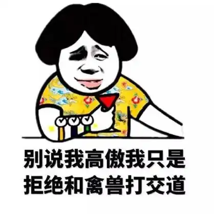 别说我高傲我只是拒绝和禽兽打交道 - 拿去撩男神_金馆长_表情头牌