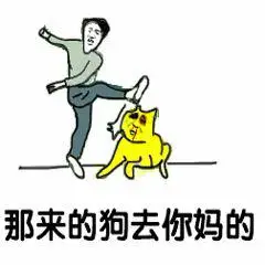 滚开带逼男人表情包 - 表情图