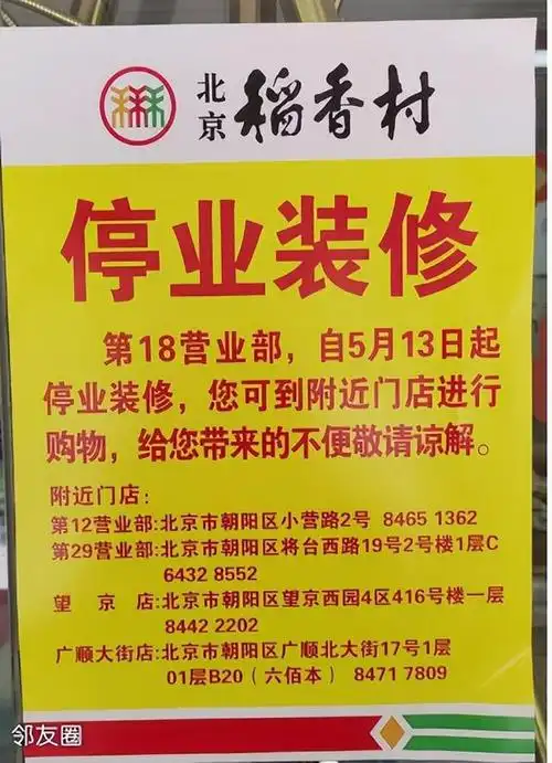 开心每一天12345:稻香村南湖南路店5月13日起停业装修,门口贴了公告